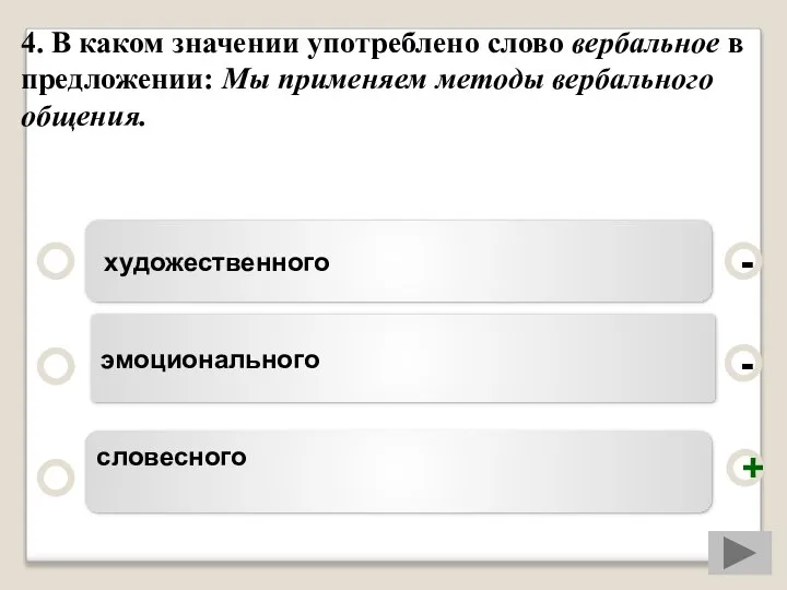 4. В каком значении употреблено слово вербальное в предложении: Мы применяем