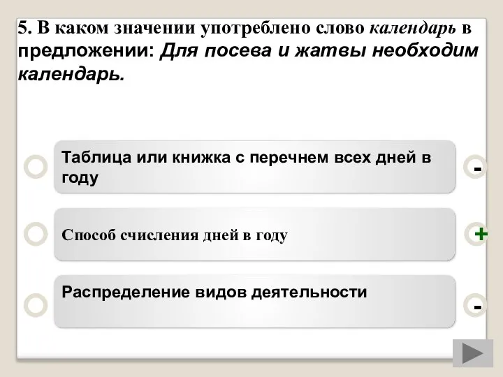 5. В каком значении употреблено слово календарь в предложении: Для посева