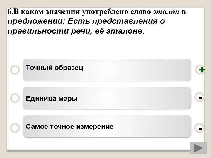 6.В каком значении употреблено слово эталон в предложении: Есть представления о