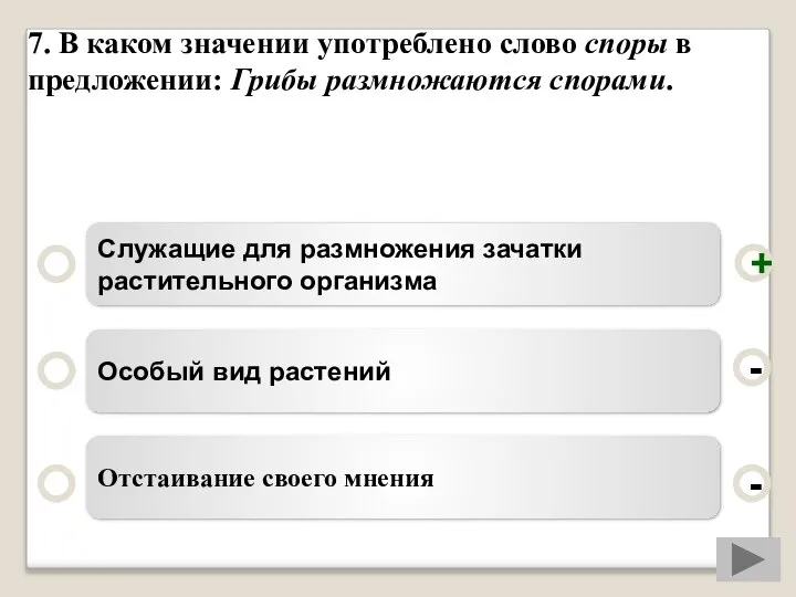 7. В каком значении употреблено слово споры в предложении: Грибы размножаются