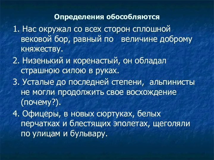 Определения обособляются 1. Нас окружал со всех сторон сплошной вековой бор,