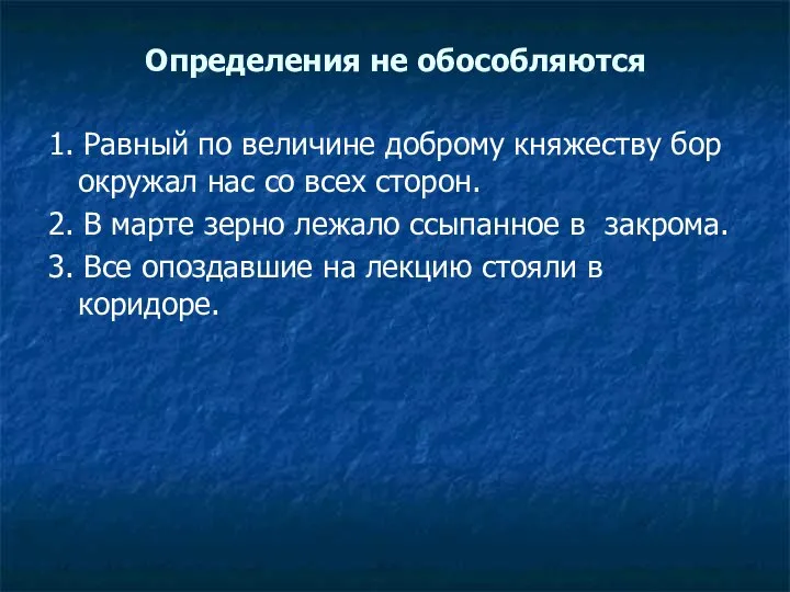 Определения не обособляются 1. Равный по величине доброму княжеству бор окружал