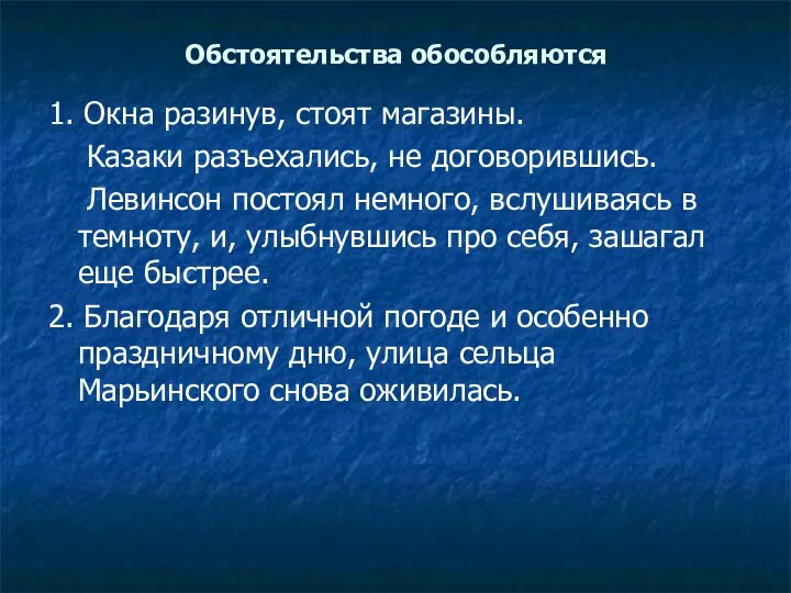 Обстоятельства обособляются 1. Окна разинув, стоят магазины. Казаки разъехались, не договорившись.