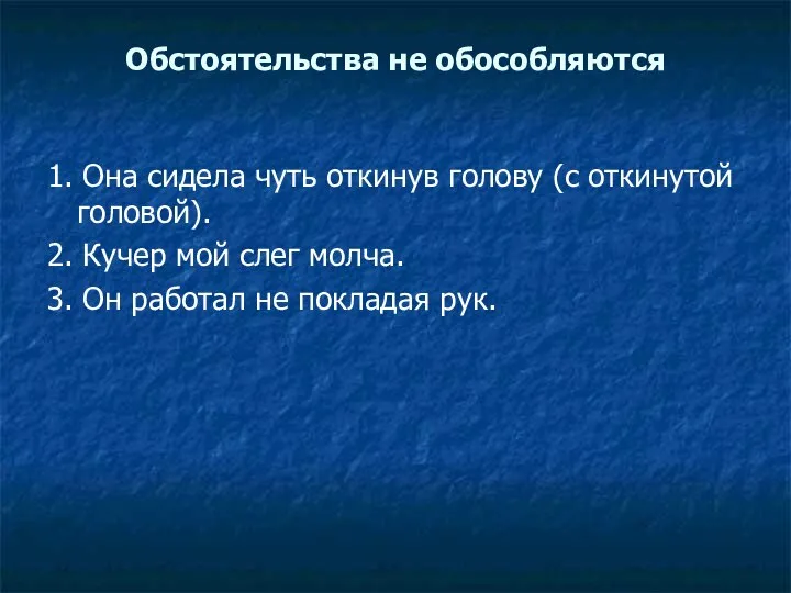 Обстоятельства не обособляются 1. Она сидела чуть откинув голову (с откинутой