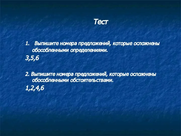 Тест 1. Выпишите номера предложений, которые осложнены обособленными определениями. 3,5,6 2.