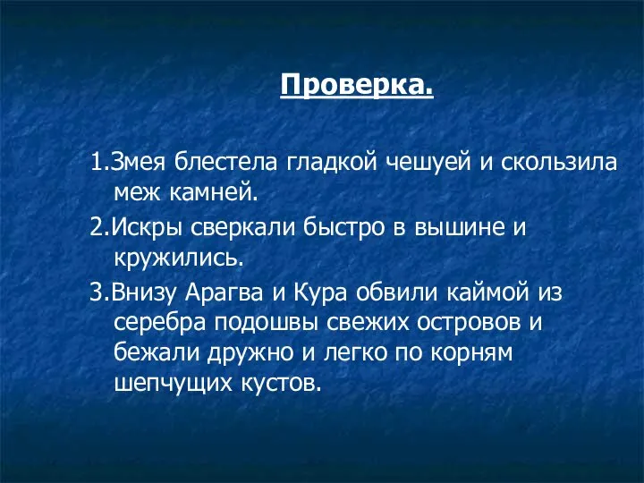 Проверка. 1.Змея блестела гладкой чешуей и скользила меж камней. 2.Искры сверкали