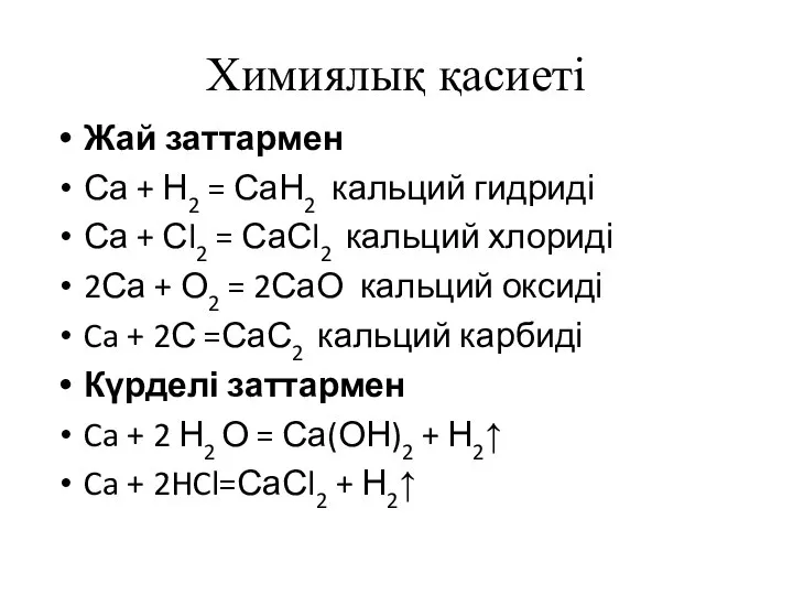 Химиялық қасиеті Жай заттармен Са + Н2 = СаН2 кальций гидриді