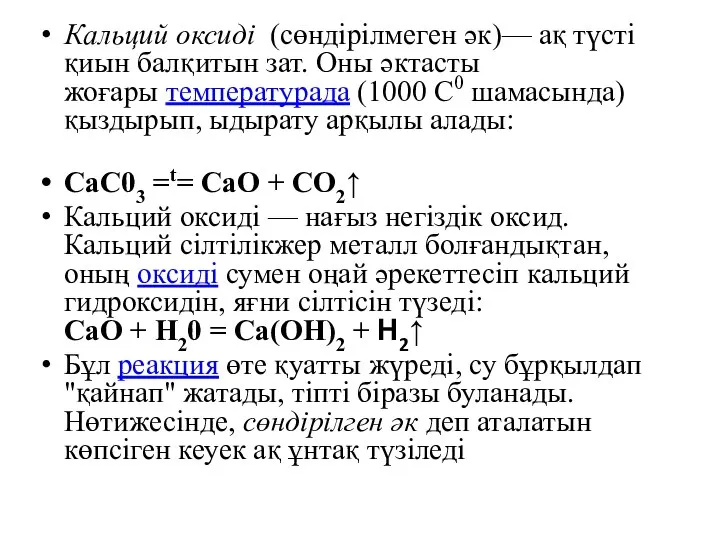 Кальций оксиді (сөндірілмеген әк)— ақ түсті қиын балқитын зат. Оны әктасты