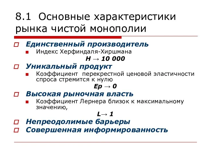 8.1 Основные характеристики рынка чистой монополии Единственный производитель Индекс Херфиндаля-Хиршмана H