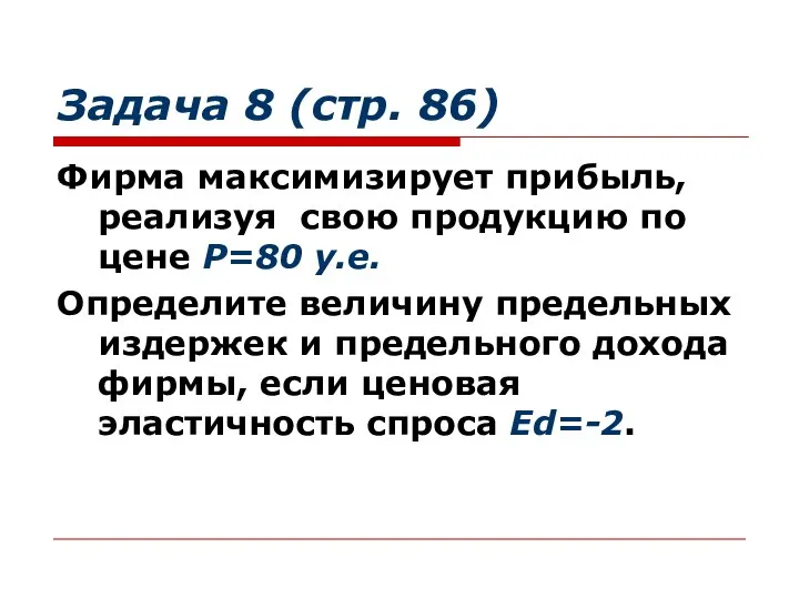 Задача 8 (стр. 86) Фирма максимизирует прибыль, реализуя свою продукцию по