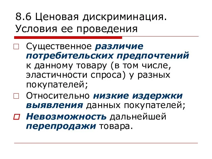 8.6 Ценовая дискриминация. Условия ее проведения Существенное различие потребительских предпочтений к