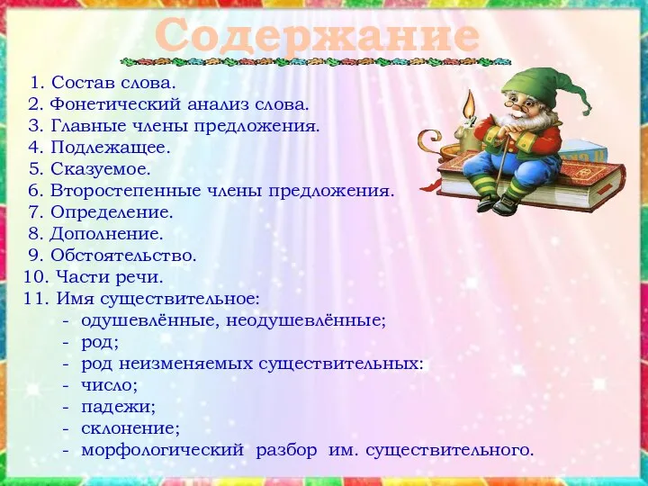 Содержание 1. Состав слова. 2. Фонетический анализ слова. 3. Главные члены