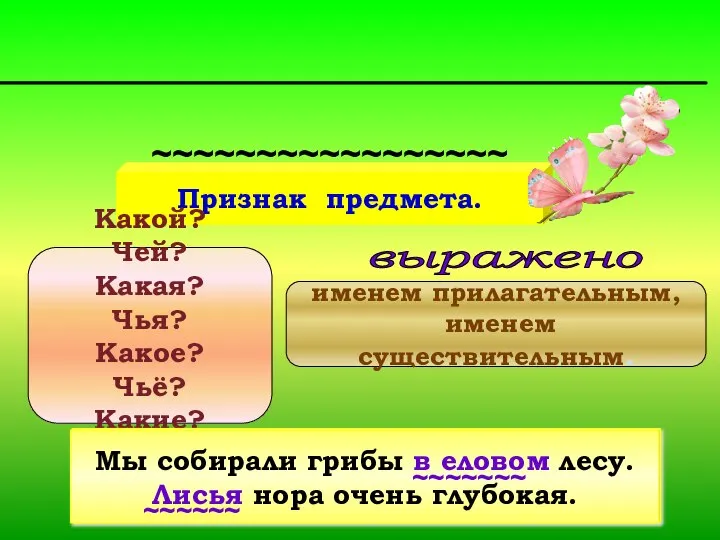 Второстепенные члены предложения Признак предмета. Какой? Чей? Какая? Чья? Какое? Чьё?