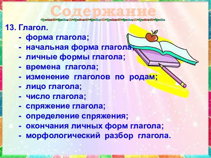 Содержание 13. Глагол. - форма глагола; - начальная форма глагола; -