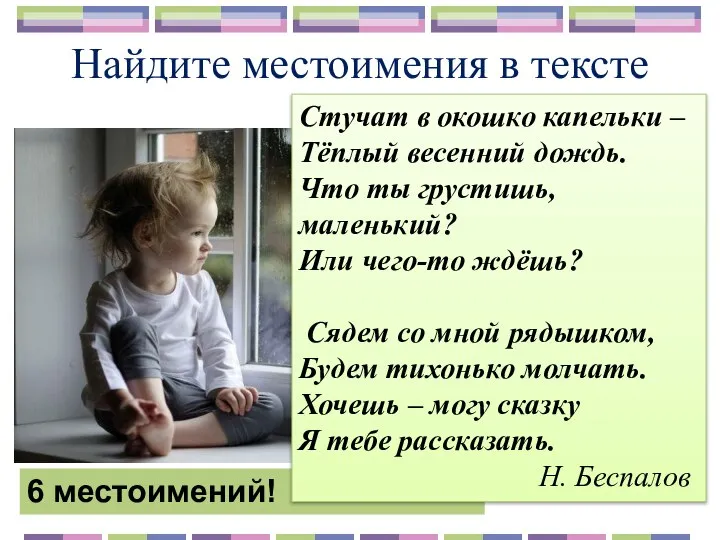 Найдите местоимения в тексте 6 местоимений! Стучат в окошко капельки –