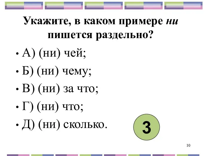 Укажите, в каком примере ни пишется раздельно? А) (ни) чей; Б)