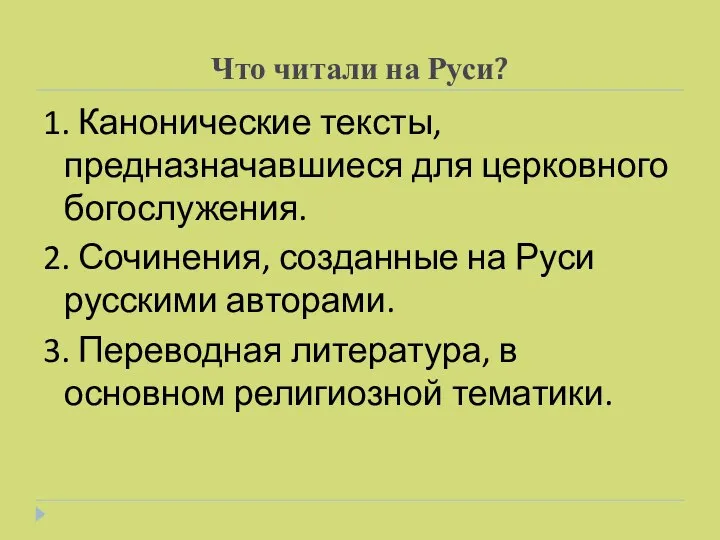 Что читали на Руси? 1. Канонические тексты, предназначавшиеся для церковного богослужения.