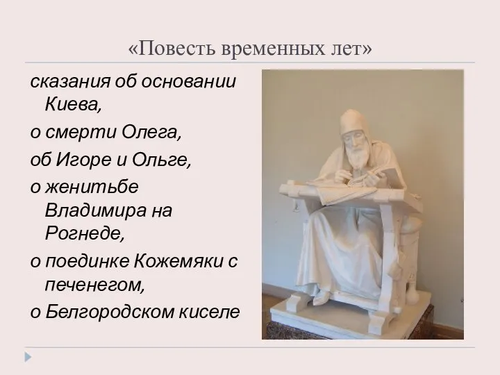 «Повесть временных лет» сказания об основании Киева, о смерти Олега, об