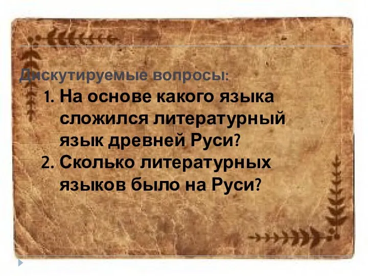 Дискутируемые вопросы: На основе какого языка сложился литературный язык древней Руси?