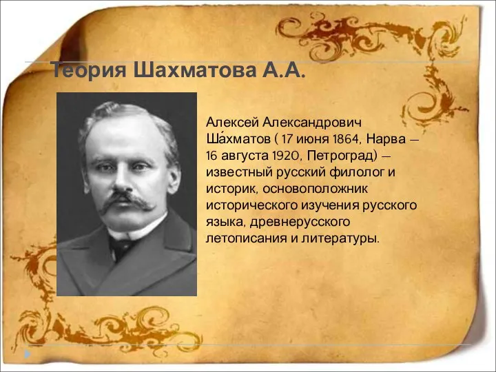 Теория Шахматова А.А. Алексей Александрович Ша́хматов ( 17 июня 1864, Нарва