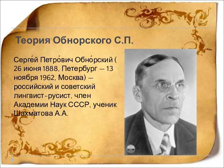 Теория Обнорского С.П. Серге́й Петро́вич Обно́рский ( 26 июня 1888, Петербург