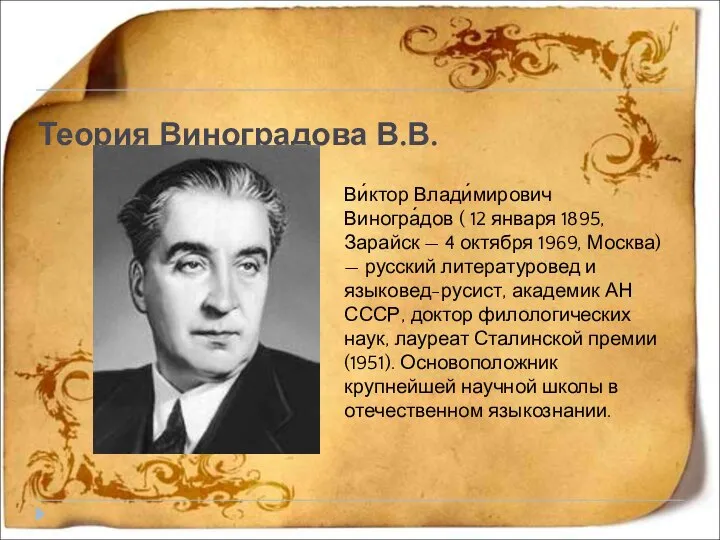 Теория Виноградова В.В. Ви́ктор Влади́мирович Виногра́дов ( 12 января 1895, Зарайск