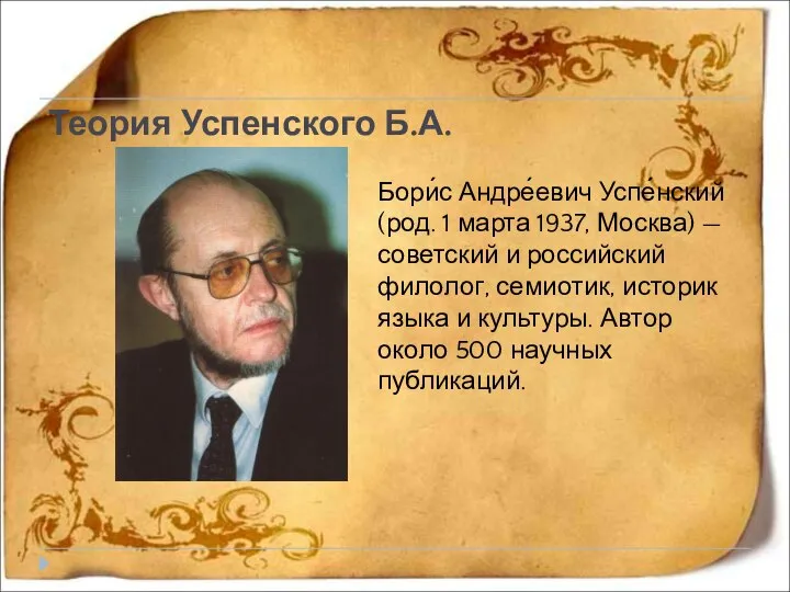 Теория Успенского Б.А. Бори́с Андре́евич Успе́нский (род. 1 марта 1937, Москва)