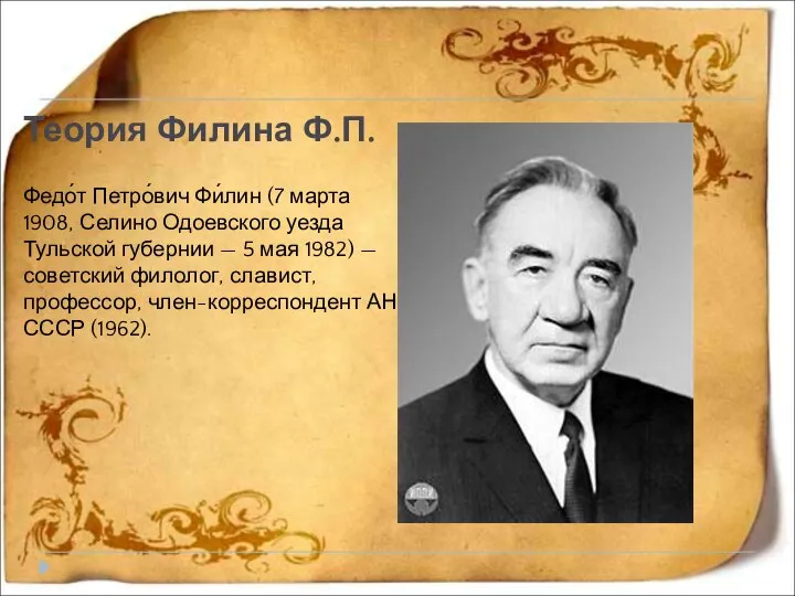 Теория Филина Ф.П. Федо́т Петро́вич Фи́лин (7 марта 1908, Селино Одоевского