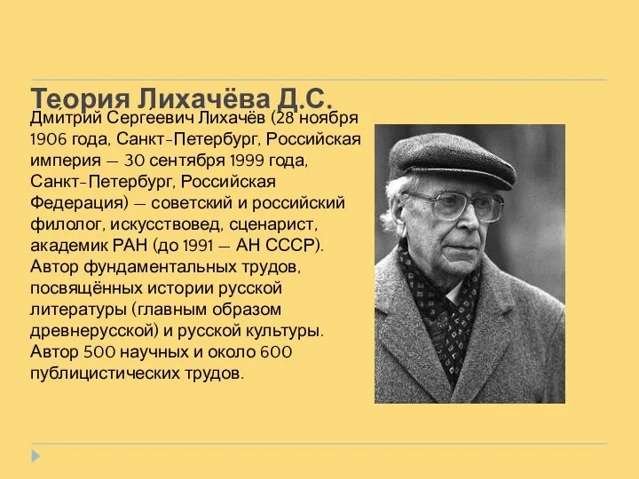 Теория Лихачёва Д.С. Дми́трий Серге́евич Лихачёв (28 ноября 1906 года, Санкт-Петербург,