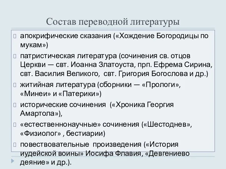 Состав переводной литературы апокрифические сказания («Хождение Богородицы по мукам») патристическая литература