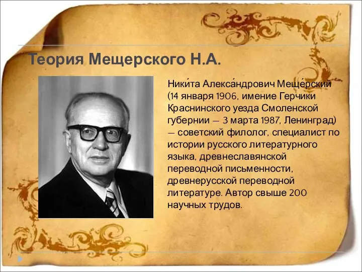 Теория Мещерского Н.А. Ники́та Алекса́ндрович Меще́рский (14 января 1906, имение Герчики