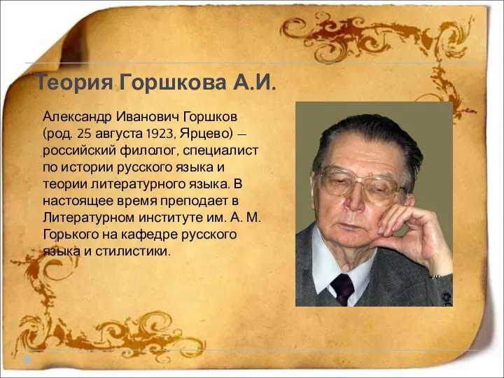 Теория Горшкова А.И. Александр Иванович Горшков (род. 25 августа 1923, Ярцево)