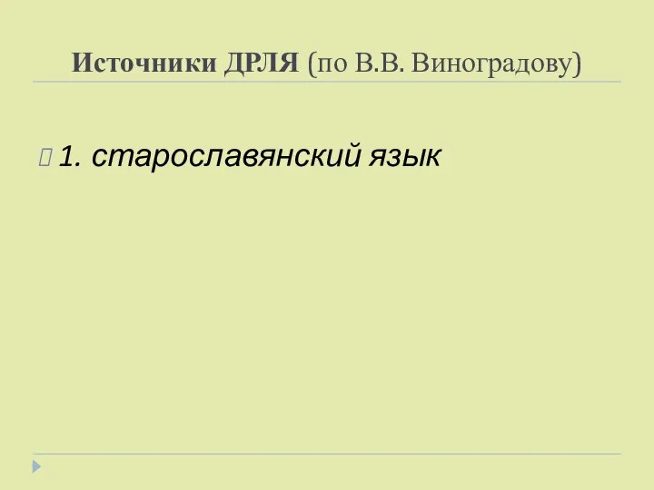 Источники ДРЛЯ (по В.В. Виноградову) 1. старославянский язык