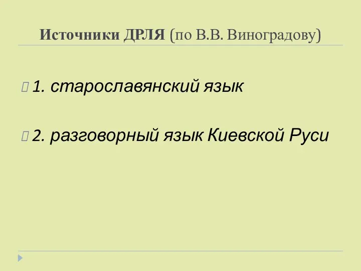 Источники ДРЛЯ (по В.В. Виноградову) 1. старославянский язык 2. разговорный язык Киевской Руси