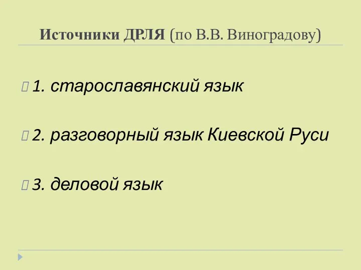 Источники ДРЛЯ (по В.В. Виноградову) 1. старославянский язык 2. разговорный язык Киевской Руси 3. деловой язык