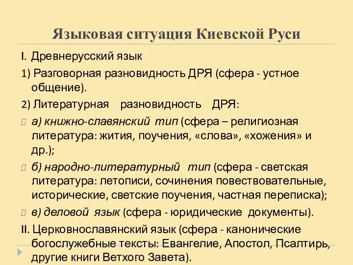 Языковая ситуация Киевской Руси I. Древнерусский язык 1) Разговорная разновидность ДРЯ