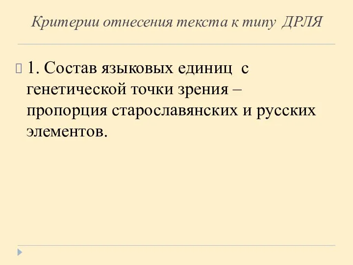 Критерии отнесения текста к типу ДРЛЯ 1. Состав языковых единиц с