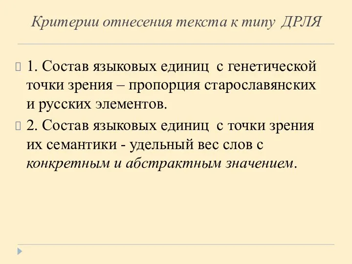 Критерии отнесения текста к типу ДРЛЯ 1. Состав языковых единиц с