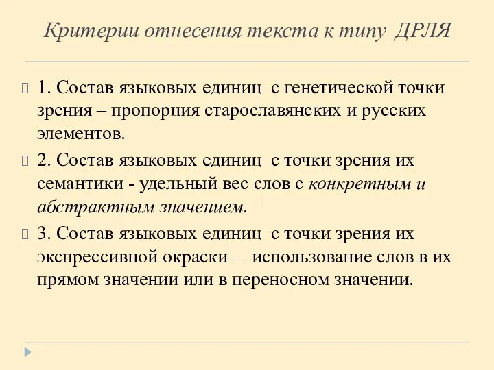 Критерии отнесения текста к типу ДРЛЯ 1. Состав языковых единиц с