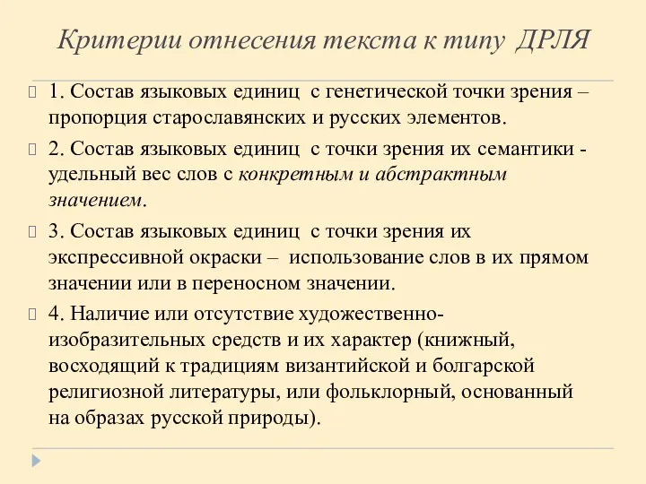 Критерии отнесения текста к типу ДРЛЯ 1. Состав языковых единиц с