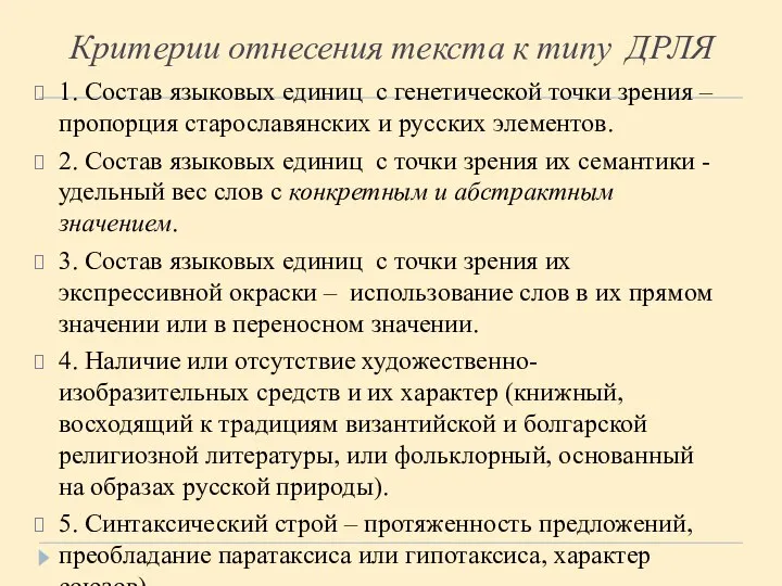 Критерии отнесения текста к типу ДРЛЯ 1. Состав языковых единиц с