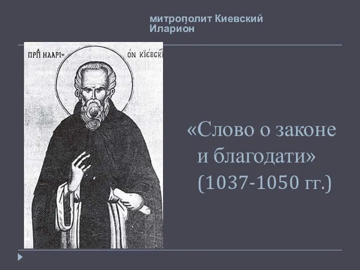 митрополит Киевский Иларио́н «Слово о законе и благодати» (1037-1050 гг.)