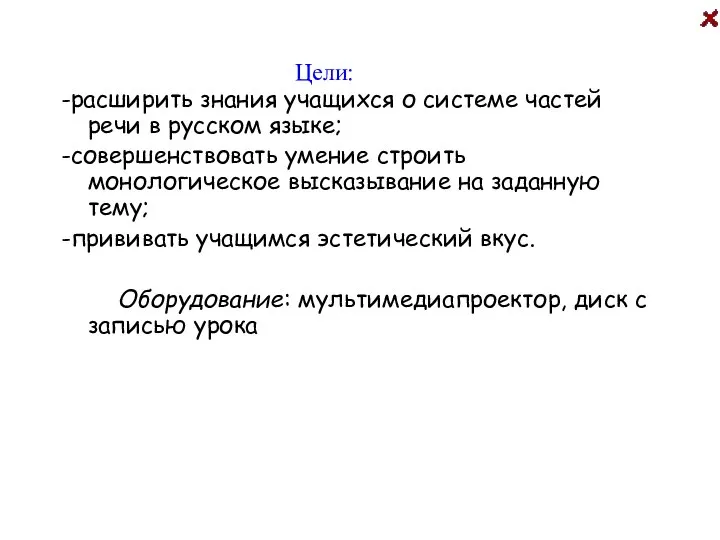 Цели: -расширить знания учащихся о системе частей речи в русском языке;