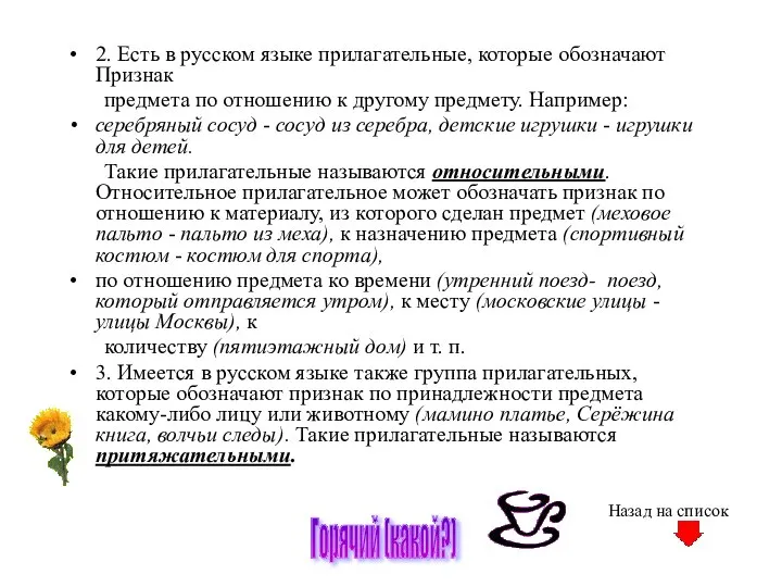 2. Есть в русском языке прилагательные, которые обозначают Признак предмета по