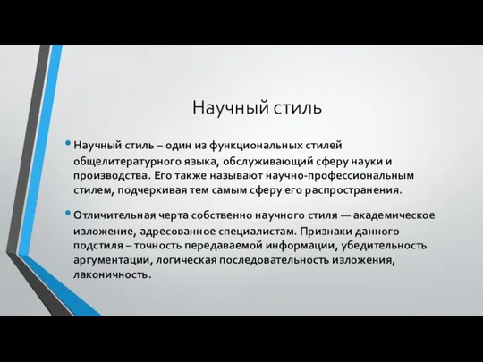 Научный стиль Научный стиль – один из функциональных стилей общелитературного языка,