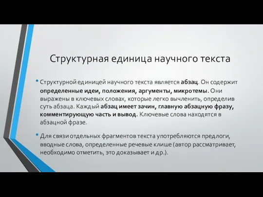 Структурная единица научного текста Структурной единицей научного текста является абзац. Он