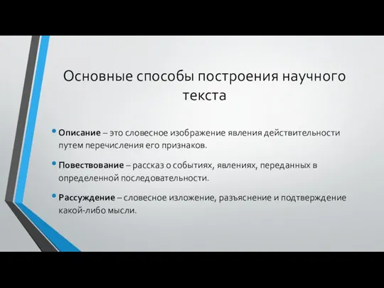 Основные способы построения научного текста Описание – это словесное изображение явления