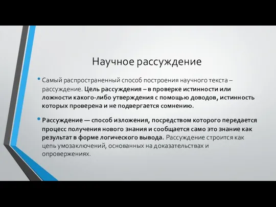 Научное рассуждение Самый распространенный способ построения научного текста – рассуждение. Цель