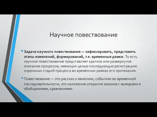 Научное повествование Задача научного повествования — зафиксировать, представить этапы изменений, формирований,