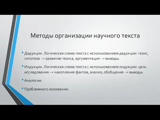 Методы организации научного текста Дедукции. Логическая схема текста с использованием дедукции: